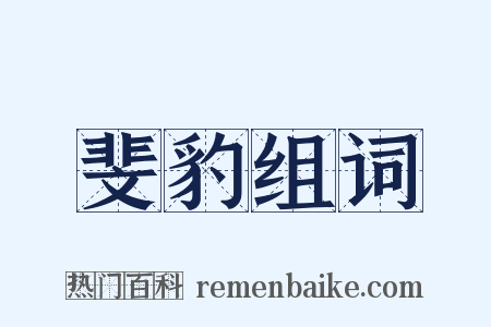 斐豹组词是什么意思的图片
